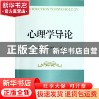 正版 心理学导论 张林//徐钟庚 浙江大学出版社 9787308100649 书