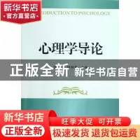 正版 心理学导论 张林//徐钟庚 浙江大学出版社 9787308100649 书