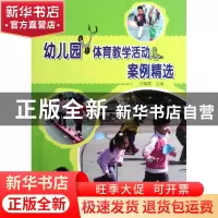 正版 幼儿园体育教学活动案例精选 刘建霞 农村读物 978750485538