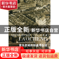 正版 青岛老城的街道与生活 石峰 东南大学 9787564138530 书籍