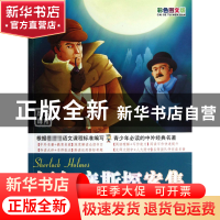 正版 福尔摩斯探案集(初中阶段彩色图文版)/毛毛虫变蝴蝶分级阅读