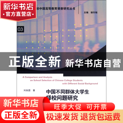 正版 中国不同群体大学生择校问题研究/21世纪初中国高等教育调查