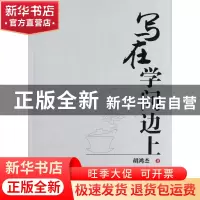 正版 写在学问边上 胡鸿杰 世界图书出版公司 9787510049354 书籍