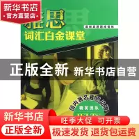 正版 雅思词汇白金课堂 雅思词汇白金课堂编写组 中国人民大学 97