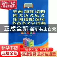 正版 笔画部首结构同义近义反义组词搭配造句多音多义字词典(全新