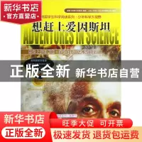 正版 想赶上爱因斯坦/美国学生科学阅读系列 美国卡洛斯出版集团|