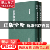 正版 两浙盐法志(上下)(精)/浙江文丛 (清)延丰 浙江古籍 9787807