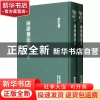 正版 两浙盐法志(上下)(精)/浙江文丛 (清)延丰 浙江古籍 9787807