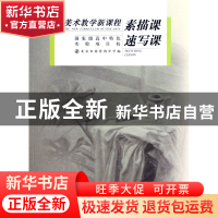 正版 素描课速写课(美术教学新课程) 冯聪英//周小林 中国青年 97