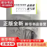 正版 素描课速写课(美术教学新课程) 冯聪英//周小林 中国青年 97
