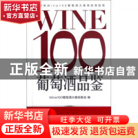 正版 WINE100葡萄酒品鉴 Wine100葡萄酒大赛组委会 文汇 97875496