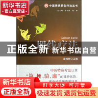 正版 埋线疗法/中国传统特色疗法丛书 岳增辉|主编:常小荣//伦新