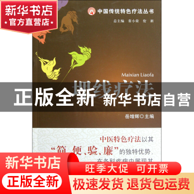 正版 埋线疗法/中国传统特色疗法丛书 岳增辉|主编:常小荣//伦新