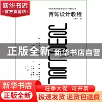 正版 首饰设计教程/中国美术院校艺术设计学科教材丛书 沈瀚文 中