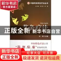 正版 艾灸疗法/中国传统特色疗法丛书 刘密|主编:常小荣//伦新 中