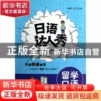 正版 日语达人秀(附光盘留学口语) 贺静彬//邴胜 大连 9787550503