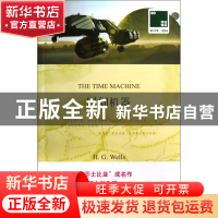 正版 时间机器(赠英文版)/双语译林 (英国)H.G.威尔斯|译者:青闰