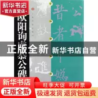 正版 欧阳询虞恭公碑/中国碑帖经典 上海书画出版社 上海书画 978