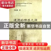 正版 道德的情感之源(弗兰西斯·哈奇森道德情感思想研究) 李家莲