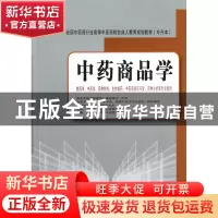 正版 中药商品学(供药学中药学药物制剂生物制药中药资源与开发药
