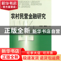 正版 农村民营金融研究/江西社会科学研究文库 汪玉奇//詹继生 江