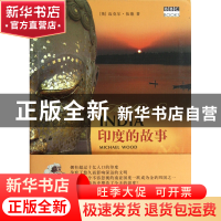 正版 印度的故事 (英)迈克尔·伍德|译者:廖素珊 浙江大学出版社 9