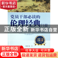 正版 党员干部必读的伦理经典71篇/党员干部必读经典丛书 石麟//