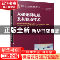 正版 永磁无刷电机及其驱动技术/国际电气工程先进技术译丛 (美)