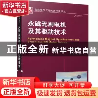正版 永磁无刷电机及其驱动技术/国际电气工程先进技术译丛 (美)