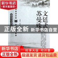 正版 文廷式苏曼殊/近代名人文库精萃 文廷式//苏曼殊|主编:刘东