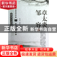 正版 章太炎邹容/近代名人文库精萃 章太炎//邹容|主编:刘东 太白