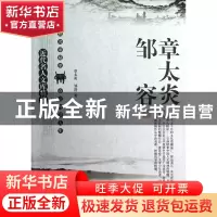 正版 章太炎邹容/近代名人文库精萃 章太炎//邹容|主编:刘东 太白