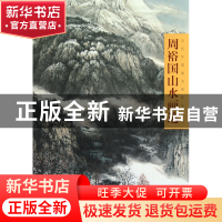 正版 周裕国山水画选(当代中国画名家技法讲座) 周裕国 福建美术