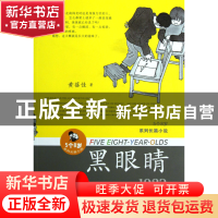 正版 黑眼睛(1982)/5个8岁系列长篇小说 黄蓓佳 江苏少儿 9787534