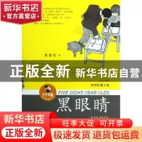 正版 黑眼睛(1982)/5个8岁系列长篇小说 黄蓓佳 江苏少儿 9787534