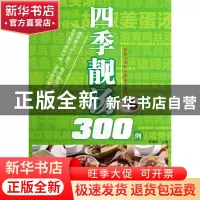 正版 四季靓汤300例 李瑞华 湖南科技 9787535774491 书籍