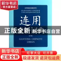 正版 连用成语词典(第2版)/应用成语词典系列 许正元 上海辞书 97