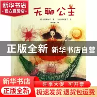 正版 无聊公主/启发童话小巴士 (日)山田理加子|译者:线培雁|绘画