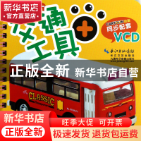 正版 交通工具卡片(附光盘)/小儿郎认知卡 九通早教研究中心 长江