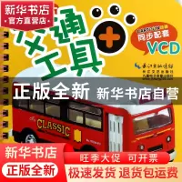 正版 交通工具卡片(附光盘)/小儿郎认知卡 九通早教研究中心 长江