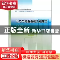 正版 土方与地基基础工程施工(示范性高等职业院校重点建设专业建