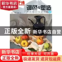 正版 调色与塑造(水粉静物快速训练2)/艺考新干线美术高考系列丛