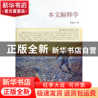 正版 本文解释学(解释学论集) 李咏吟 浙江大学出版社 9787308105