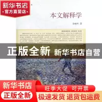 正版 本文解释学(解释学论集) 李咏吟 浙江大学出版社 9787308105