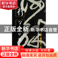 正版 行草(中册)/书法自学丛帖 本社 上海书画 9787805122366 书