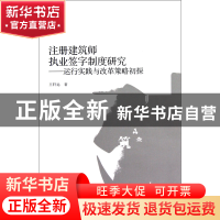 正版 注册建筑师执业签字制度研究--运行实践与改革策略初探 王轩