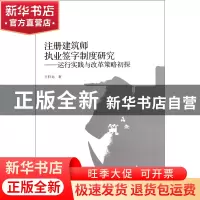 正版 注册建筑师执业签字制度研究--运行实践与改革策略初探 王轩