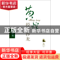 正版 黄煌经方沙龙(第4期) 黄煌 中国中医药 9787513211161 书籍