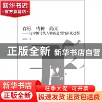 正版 存形传神尚义--论中国传统人物画造型的演变过程 吴冠华 中