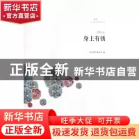 正版 身上有锈/文学鲁军新锐文丛 简默|主编:山东省作家协会 山东